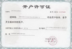 開(kāi)戶(hù)許可證